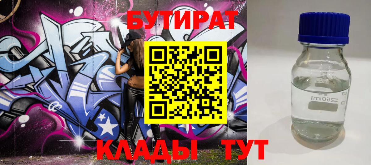 Бутират Butirat Советск